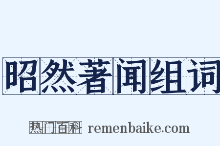 昭然著闻组词是什么意思的图片